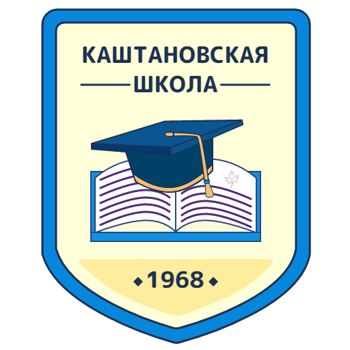 Каштановская СОШ