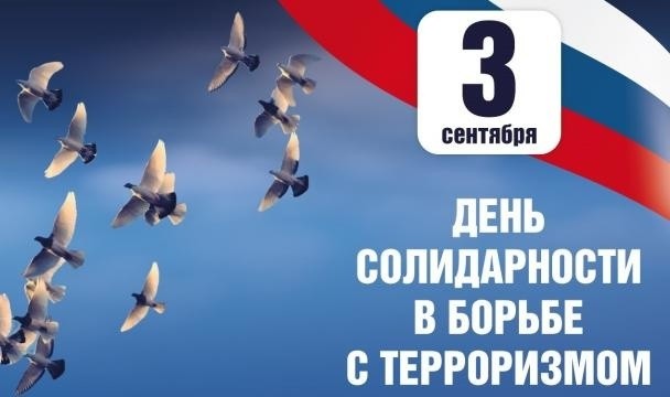 Подробнее о статье День солидарности в борьбе с терроризмом