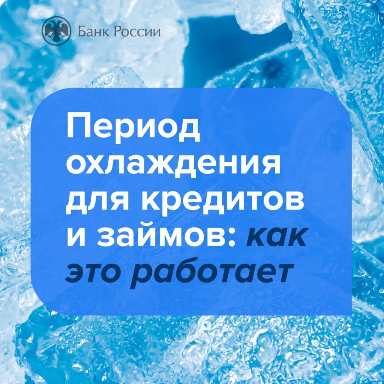 Подробнее о статье Период охлаждения по кредитам и займам