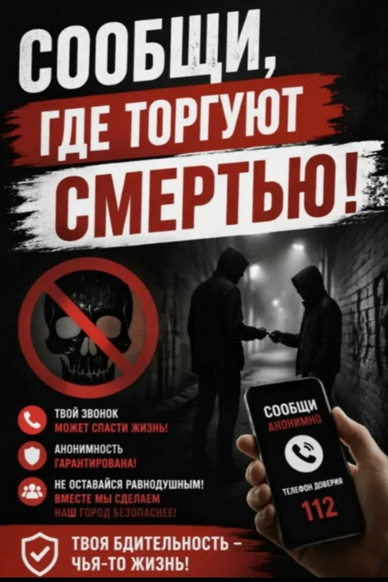 Подробнее о статье Сообщи, где торгуют смертью